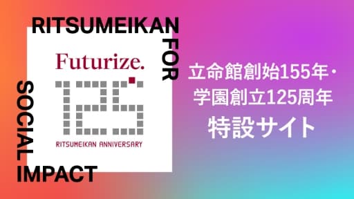 立命館創始155年・学園創立125周年特設サイト