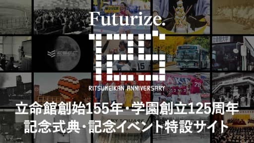 立命館創始155年・学園創立125周年記念式典・記念イベント特設サイト