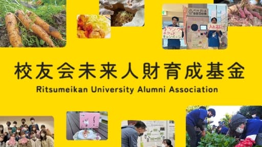 校友会未来人材育成基金
