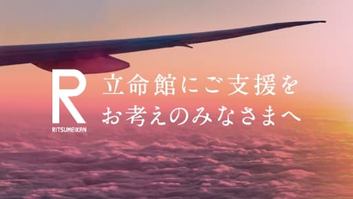 立命館にご支援をお考えのみなさまへ