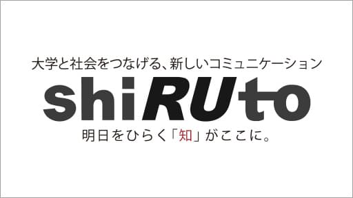 shiRUto(シルト)知ると、ツナガル、ウゴキダス。