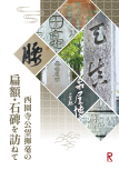 西園寺公望揮毫の扁額・石碑を訪ねて