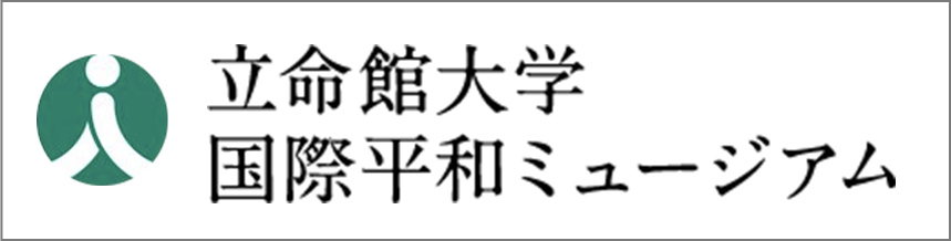 立命館大学国際平和ミュージアム