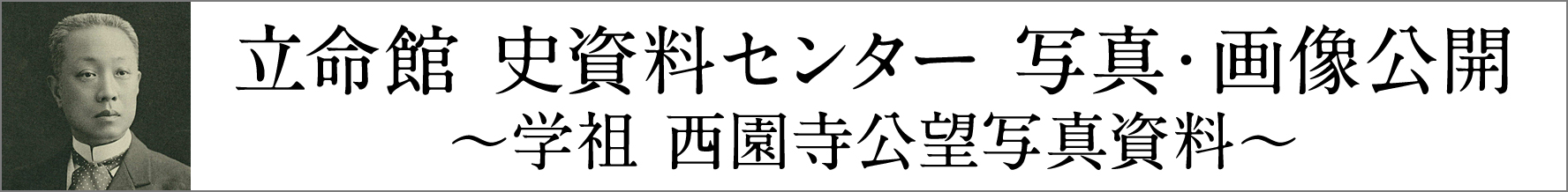 立命館 史資料センター 写真・画像公開 学祖 西園寺公望写真資料