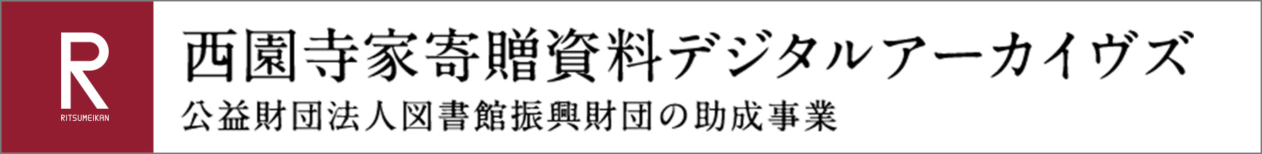 西園寺家寄贈資料デジタルアーカイヴズ 公益財団法人図書館振興財団の助成事業