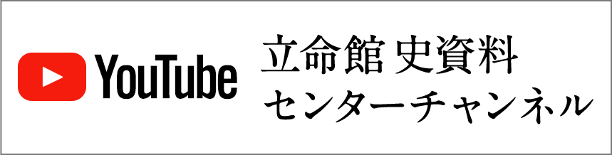 Youtube 立命館 史資料センターチャンネル