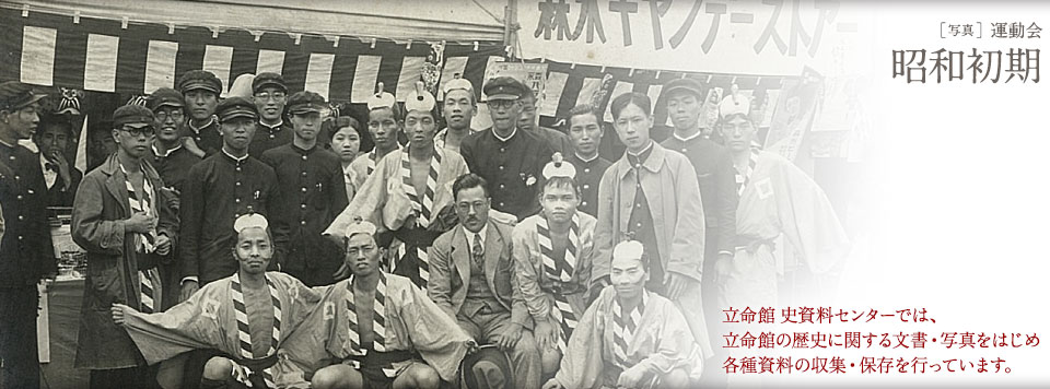 立命館 史資料センターイメージ　昭和初期　運動会