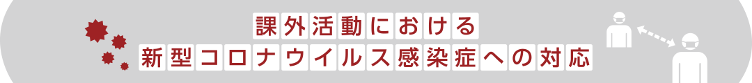 課外活動における新型コロナウイルス感染症への対応