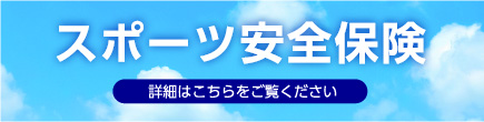 スポーツ安全保険 詳細はこちらをご覧ください