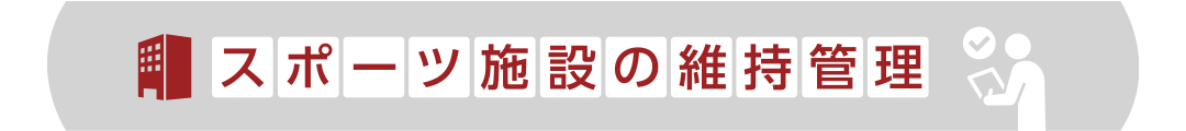 スポーツ施設の維持管理