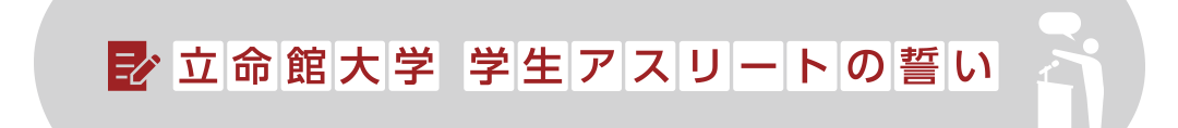 立命館大学 学生アスリートの誓い