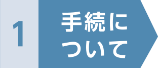 1 手続について