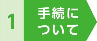 1 手続について