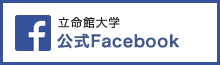 立命館大学 公式Facebook
