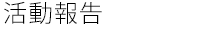 活動報告