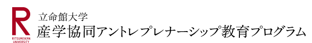 立命館大学 産学協同アントレプレナーシップ教育プログラム