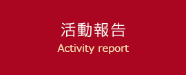 活動報告