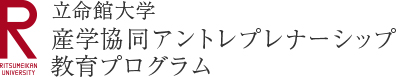 立命館大学 産学協同アントレプレナーシップ教育プログラム