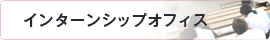 インターンシップ