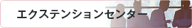 エクステンションセンター