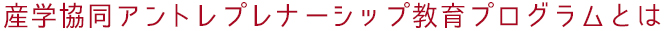 産学協同アントレプレナーシップ教育プログラムとは