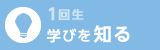 1回生 学びを知る