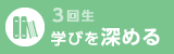 3回生 学びを深める