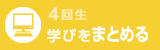 4回生 学びをまとめる