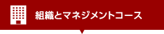 組織とマネジメントコース