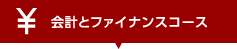 会計とファイナンスコース