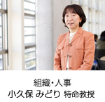 組織・人事 小久保 みどり 教授