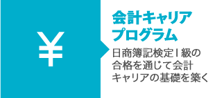 会計キャリアプログラム