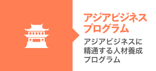 アジアビジネスプログラム