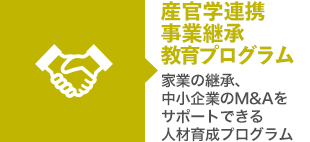 産学協同アントレプレナーシップ教育プログラム