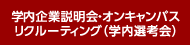 学内企業説明会・オンキャンパスリクルーティング（学内選考会）