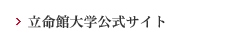 立命館大学公式サイト