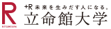 +R 未来を生み出す人になる。立命館大学