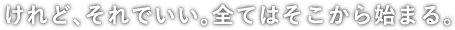 けれど、それでいい。全てはそこから始まる。