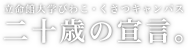 立命館大学びわこ・くさつキャンパス 二十歳の宣言。
