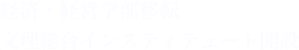 経済・経営学部移転 文理総合インスティテュート開設
