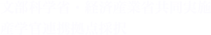 文部科学省・経済産業省共同実施 産学官連携拠点採択