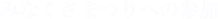 みなくさまつりへの参加