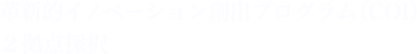 革新的イノベーション創出プログラム（COI）2拠点採択