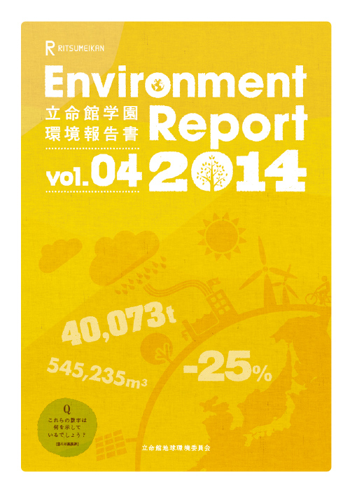 写真5-7-1　立命館地球環境委員会により作成された立命館学園環境報告書2014 vo.04は下記URLにて公開している。