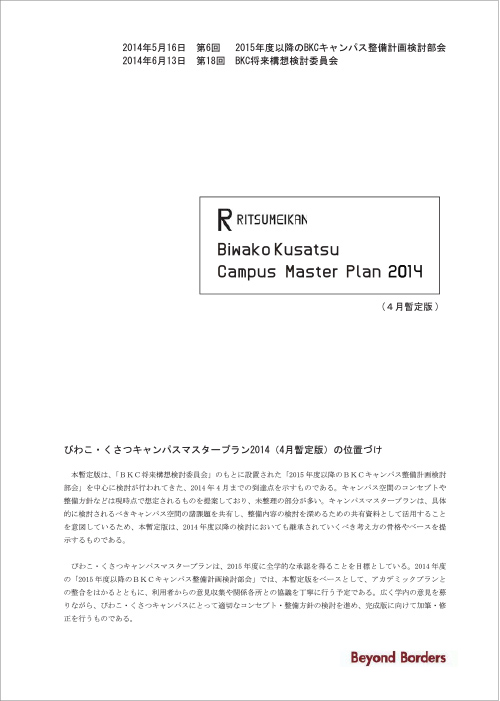 写真8-2 キャンパスマスタープラン2014(4月暫定版)