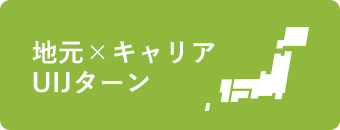 地元×キャリアUIJターン