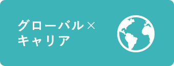 グローバル×キャリア