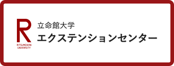 立命館大学エクステンションセンター