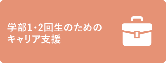 学部1・2回生のためのキャリア支援