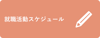 就職活動スケジュール